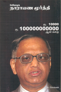 Infosys நாராயணமூர்த்தி